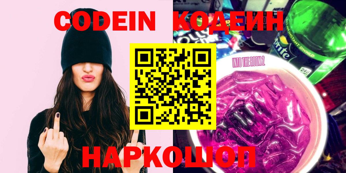 Кстово  Кодеиновый сироп Lean Purple Drank  Вход с VPN  Codein напиток Lean (лин) 